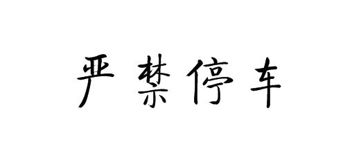 禁止停车模板怎么写的,禁止停车模板怎么写