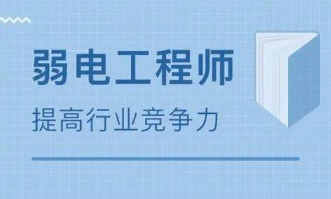 弱电工程销售工程师工作内容及弱电证书用途