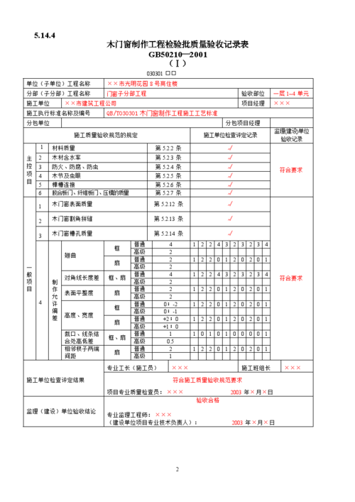 检验批质量验收的主控项目 检验批质量验收的主控项目是指对