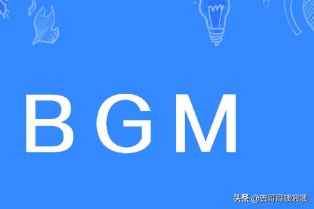 网络术语BGM什么意思, BGM网络语怎么念