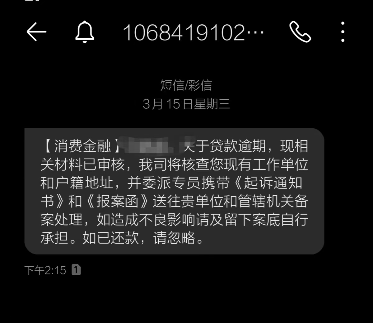 1068发来逾期短信有真实姓名 1068发来逾期短信有真实姓名,法律文案寄到