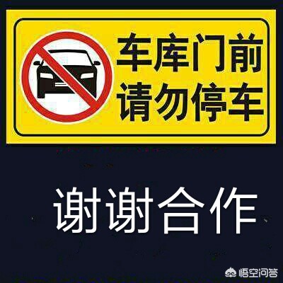 车库门口禁止停车告示图片大全_我家车库天天被人堵，真心不知道该咋办了，大家帮着出下主意