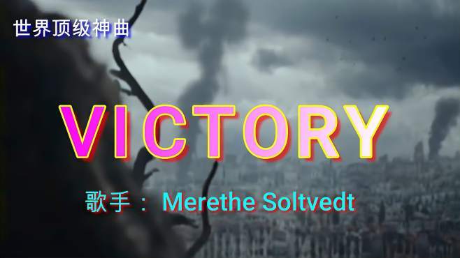 顶级神曲《Victory》 张靓颖演绎