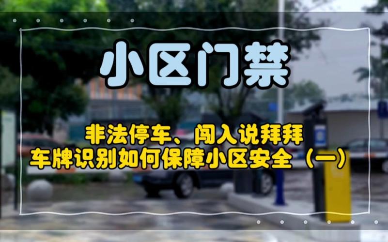 小区大门无人值守门禁系统启用通知