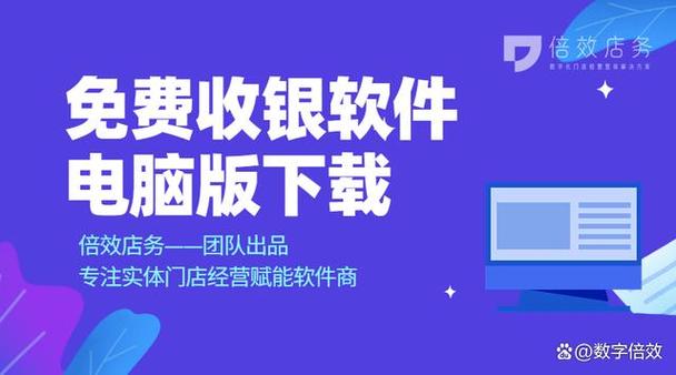 永久免费的收银软件下载：终身免费使用，轻松管理店铺财务