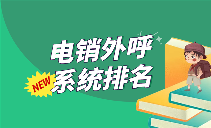 选择最佳电销外呼系统：哪家更胜一筹？