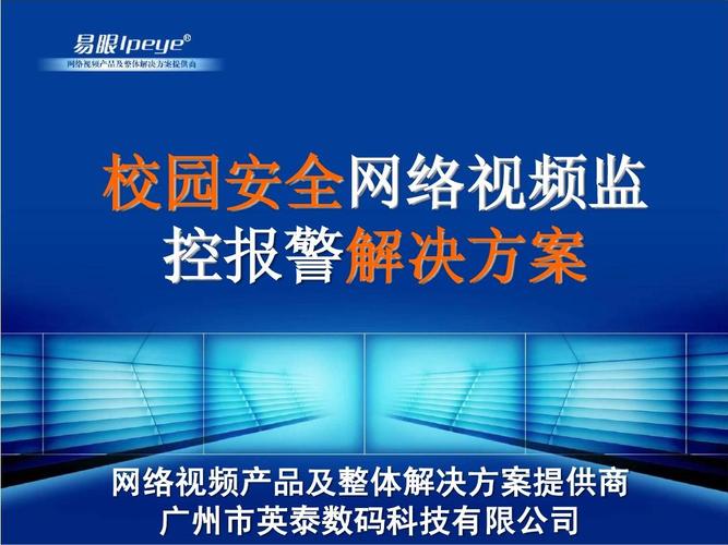 校园安全升级：视频监控设计方案与维护培训指南