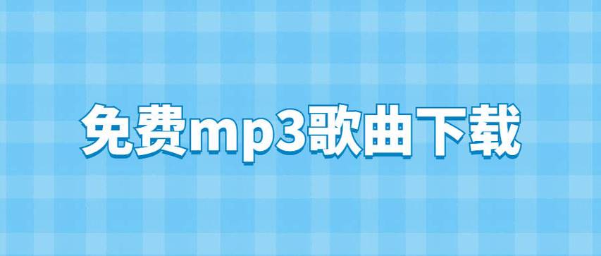 手机酷狗如何下载MP3格式音乐：MP3音乐软件下载全攻略