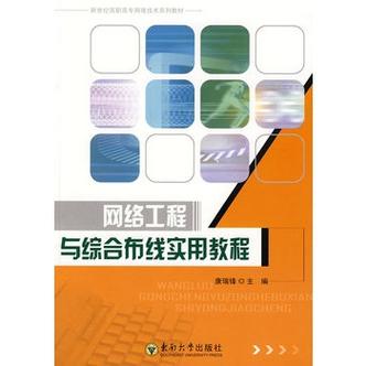 《网络综合布线技术与工程实训教程》