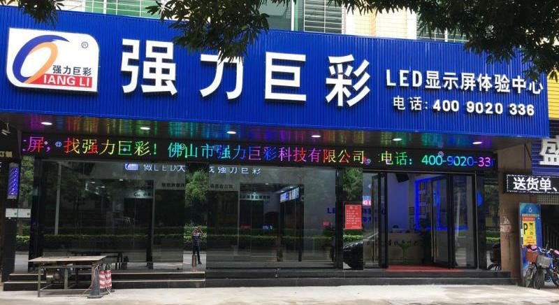 强力巨彩LED显示屏官方网站：一站式解决方案与产品信息