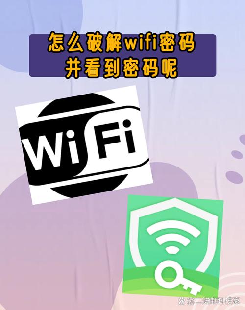 如何破解WiFi密码并查看密码？