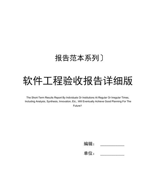 软件系统验收报告：全面评估与分析