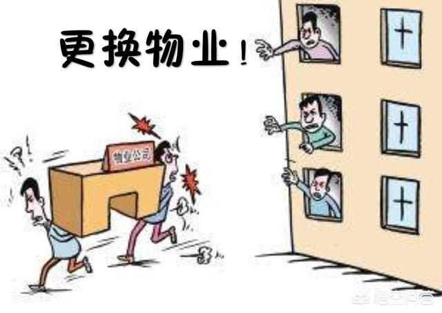 住宅小区更换物业流程图_更换前期物业流程