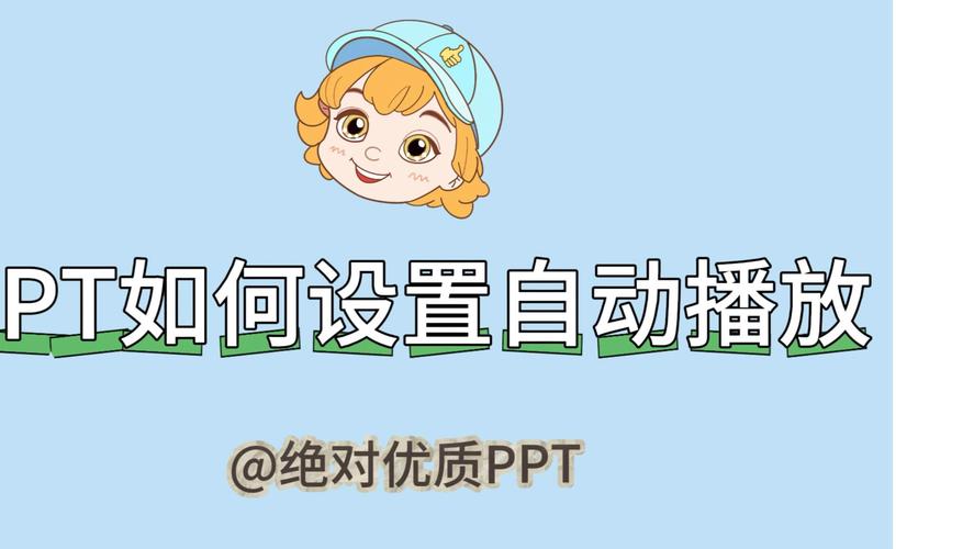 如何调整PPT播放时的全屏设置及扩展屏幕全屏播放技巧